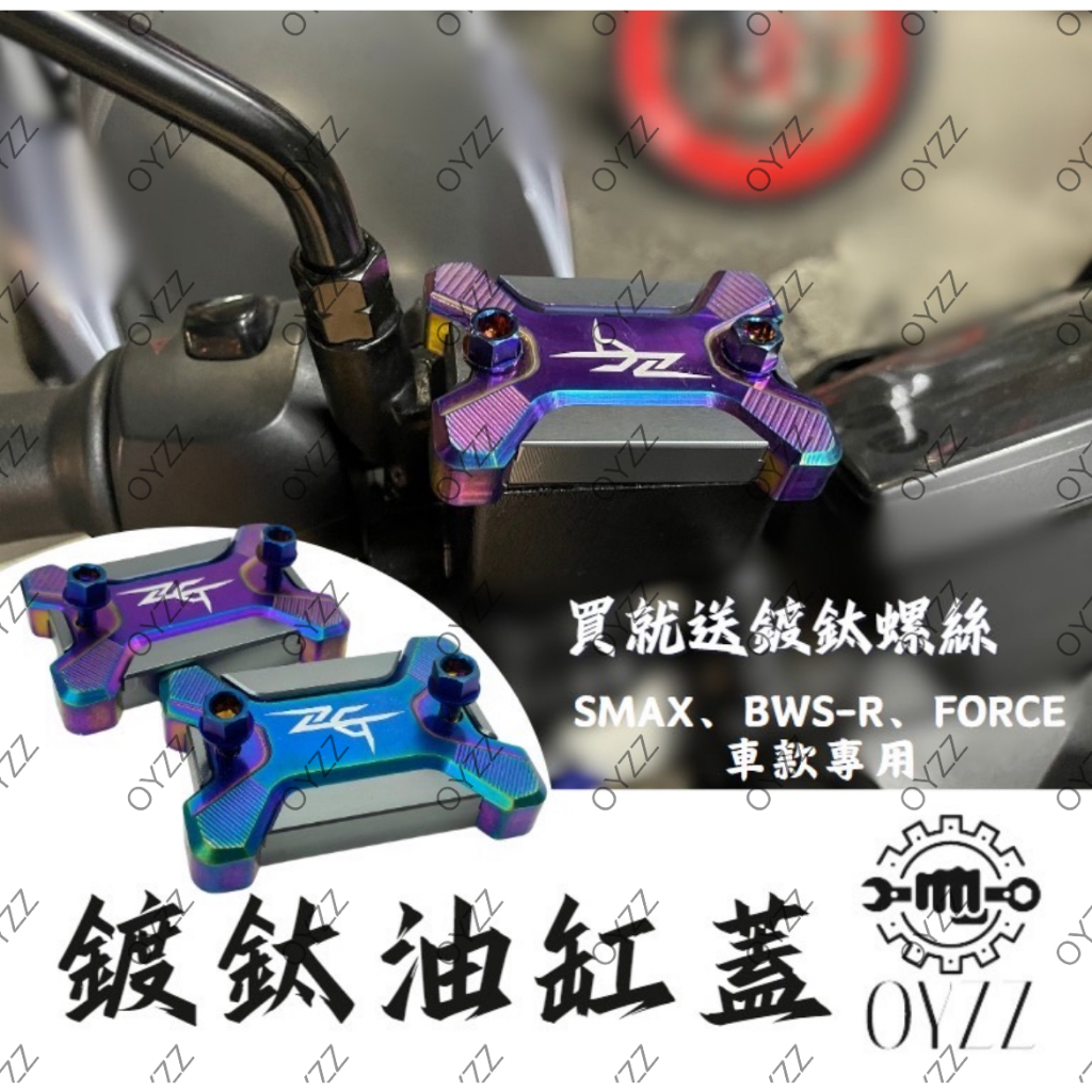 出清!! 油缸蓋 FORCE SMAX 油缸蓋 油杯蓋 總泵蓋 煞車油蓋 燒鈦鍍鈦 油蓋 bwsr FORCE 1.0