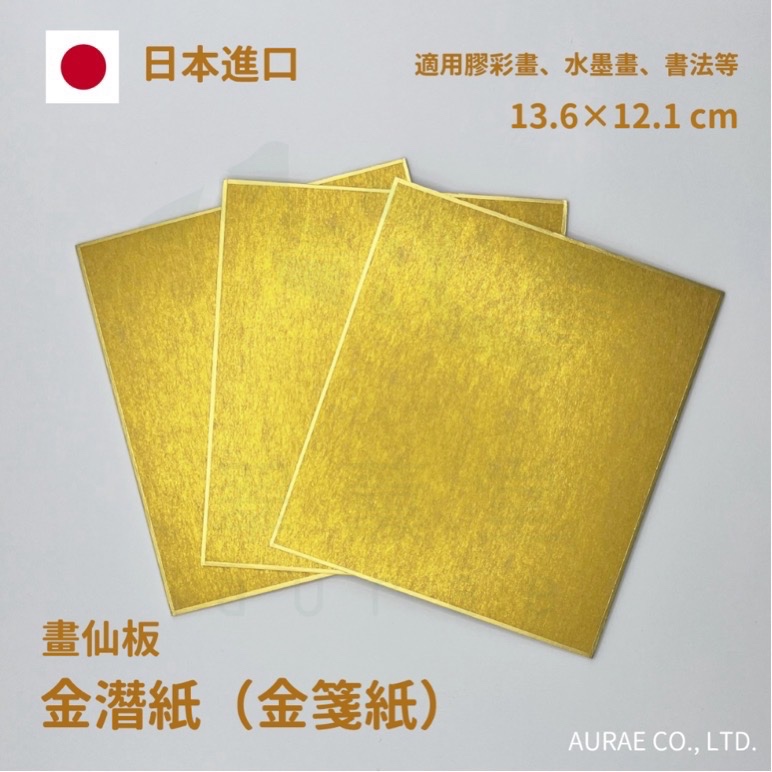 [日本進口] 畫仙板 金潛紙（金箋紙） 13.6×12.1 cm﹝適用膠彩畫、水墨畫、書法等﹞