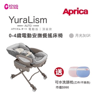 【Aprica 愛普力卡】電動餐搖椅 YuraLism Auto Premium頂級款(0-4歲電動安撫餐搖床椅)月光灰