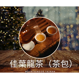 【無咖啡因】- GABA茶/佳葉龍茶 - 【幫助睡眠】【一包可以泡兩次】【臺灣茶】【無農藥（附檢驗）】【熱泡】/【冷泡】