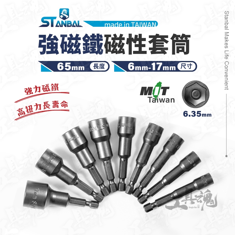 【單支】磁性套筒 6-17mm 65mm 台灣製 史丹堡 強力磁鐵 鉻釩鋼 6.35mm 六角柄套筒 套筒起子