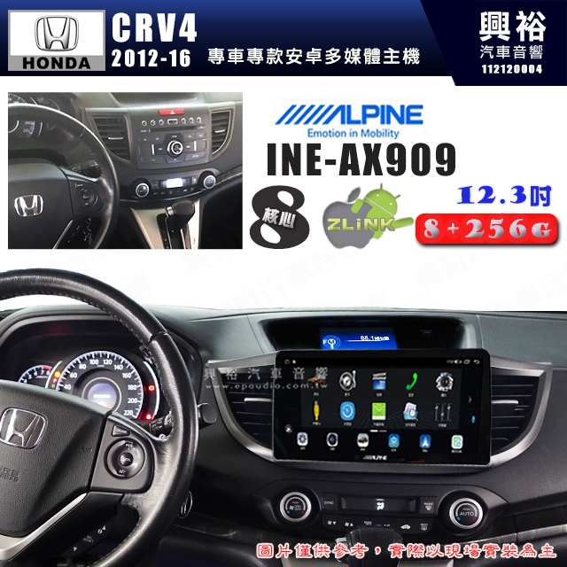 【ALPINE 阿爾派】HONDA 本田 2012~16年 CRV4 12.3吋 INE-AX909 全網通智能車載系統