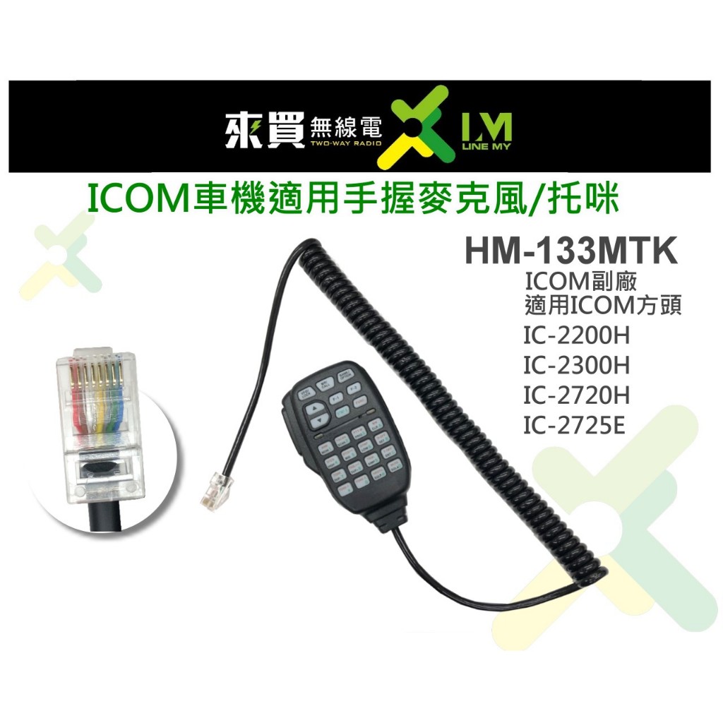 ⓁⓂ台中來買無線電 ICOM副廠 適用2720 HM-133 托咪 車機手持麥克風