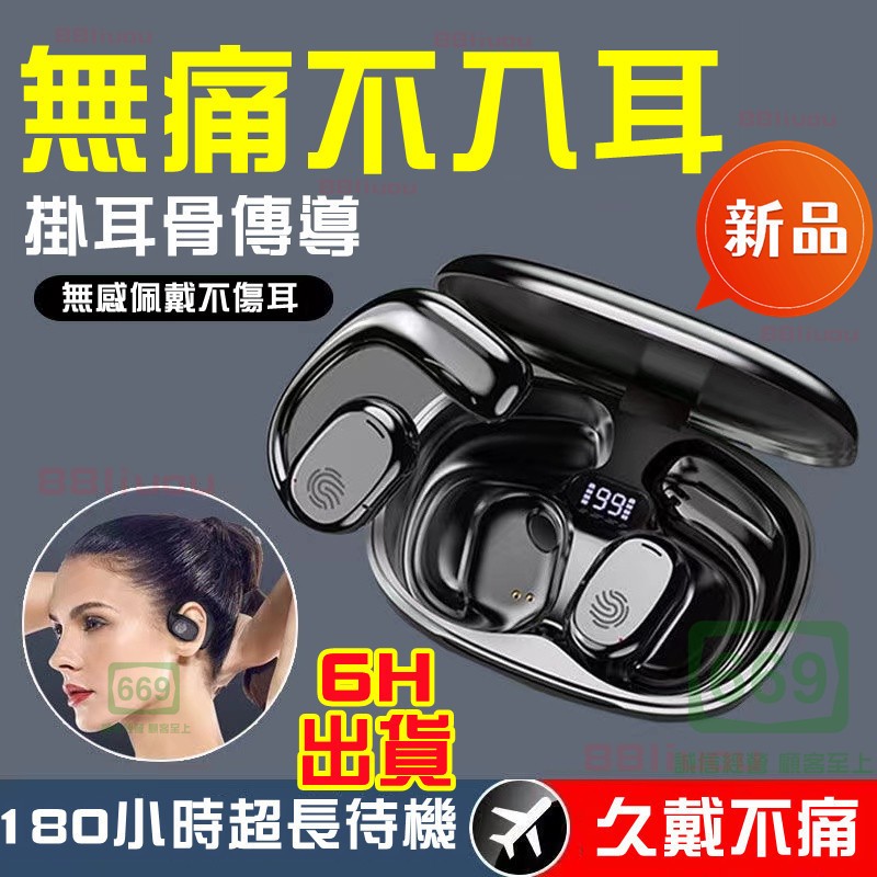 台灣6H出貨 耳骨耳機 不入耳耳機 掛耳式耳機 骨傳導耳機 藍牙耳機5.3 耳掛式耳機 超長待機 藍芽耳機 真無線耳機