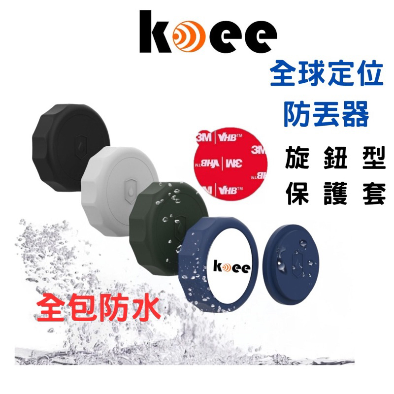 【koee】適用 全球定位防丟器 旋鈕型保護套  (加送磁鐵，送完為止)