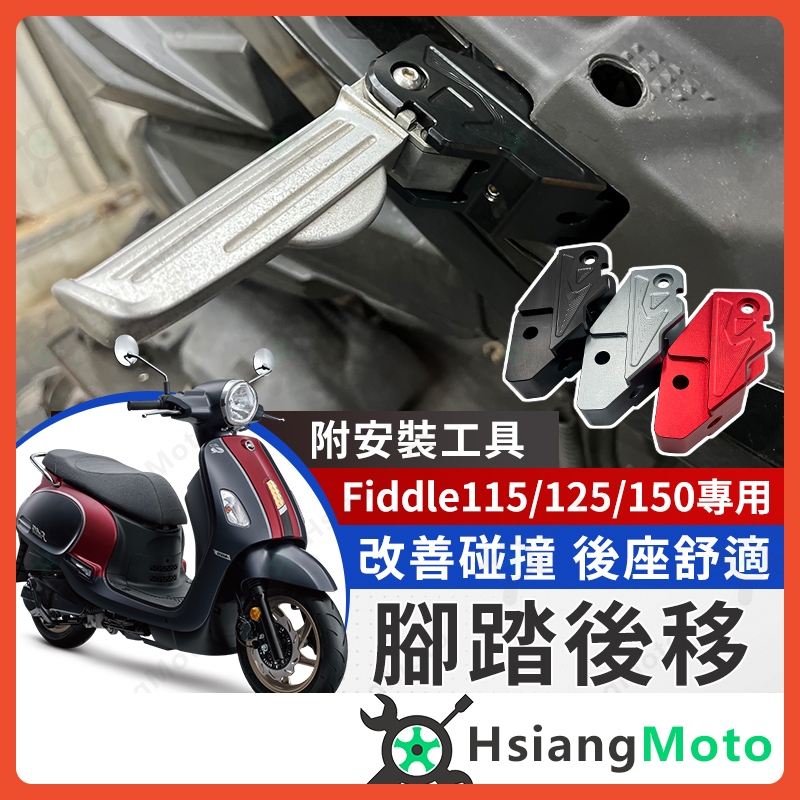 【現貨免運】Fiddle 125 腳踏後移 Fiddle 後移腳踏 Fiddle 115 飛炫踏板 Fiddle 150