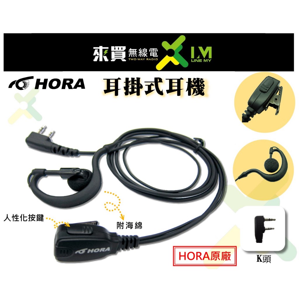 ⓁⓂ台中來買無線電 台灣HORA 耳掛式K頭 原廠耳機 | SMA-2 S-18A F30 F18 AT5800 J10