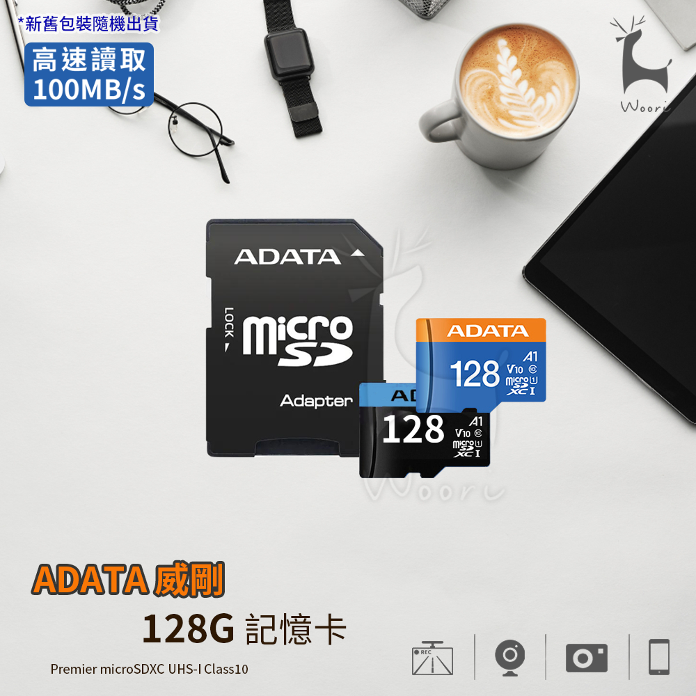 128GB 威剛 ADATA microSDXC UHS-I A1/U1/C10  高速記憶卡 監視器 行車記錄器記憶卡