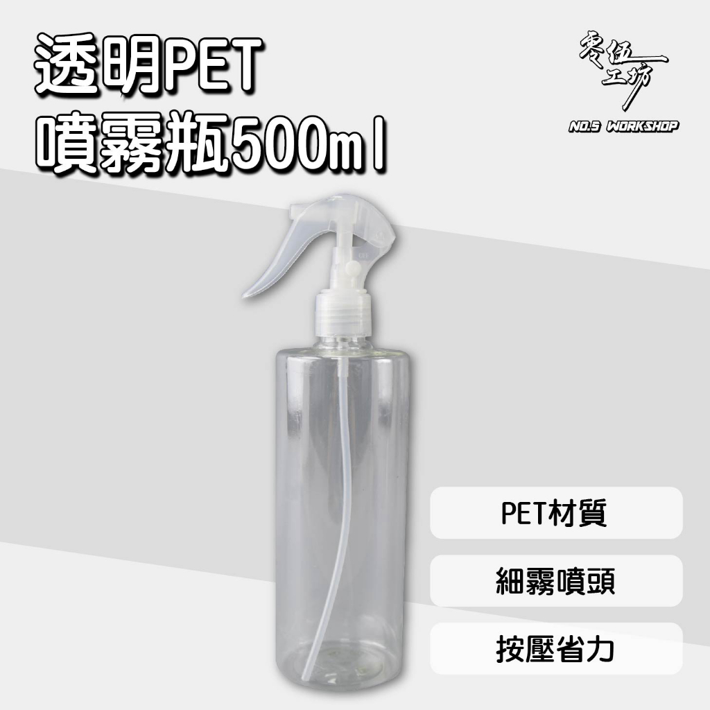 【全網最低🔥品質無敵】05103透明PET噴霧瓶500ml 含噴頭 耐酸鹼 分裝藥劑 酒精 清潔劑 噴罐 噴槍 空瓶 空