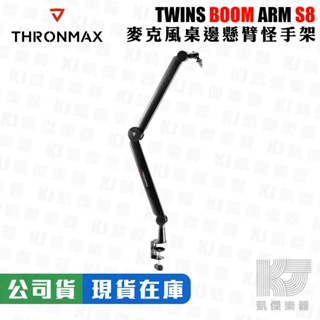Thronmax S8 麥克風怪手架 麥克風吊臂支架 麥克風架 夾式麥克風架 電容麥架 Blue Yeti【凱傑樂器】