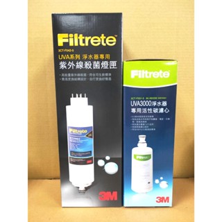 含稅附發票 3M UVA3000 紫外線殺菌淨水器專用濾心 3CT-F031-5 + 燈匣 3CT-F042-5