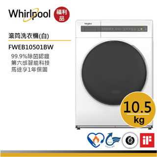 Whirlpool惠而浦 FWEB10501BW 滾筒洗衣機10.5公斤(洗脫) /典雅白【福利品】