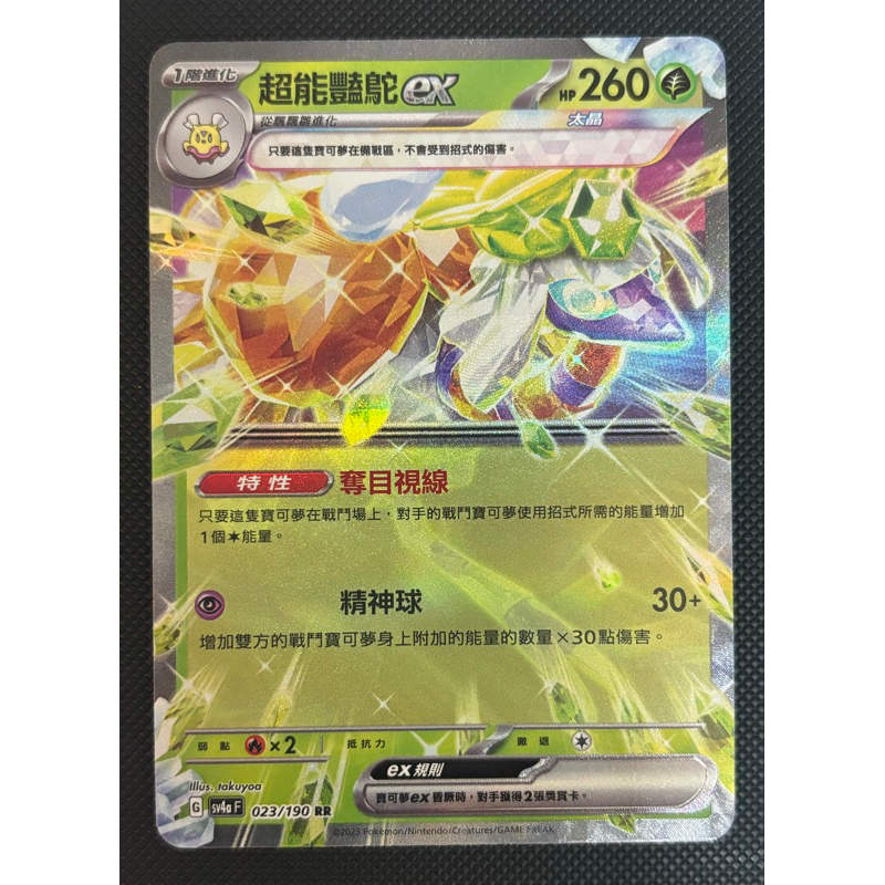 [町屋PTCG]寶可夢PTCG中文版 閃色寶藏ex SV4a 超能艷鴕EX 023/190 RR