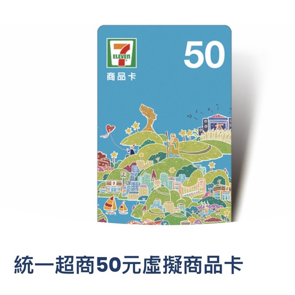 7-11商品卡(面額50元)