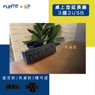 【耀偉】FUNTE桌上型延長線- 3插2USB ☑升降桌配件☑電線收納☑整線配件☑美觀好整理