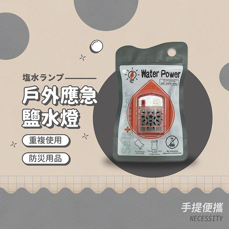 防災必備 鹽水燈 不吃電 應急燈 鹽水袋 LED燈 免充電 野營露營燈