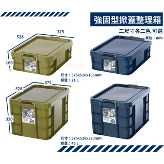 收納會社 聯府 YKK211 YKK212 YKK451 YKK452 強固型掀蓋整理箱 21L 45L 收納箱 臺灣製