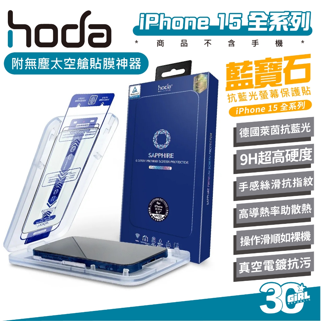 Hoda 藍寶石 德國萊茵 抗藍光 9H 玻璃貼 保護貼 螢幕貼 適用 iPhone 15 Plus Pro Max