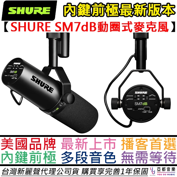 舒爾 Shure SM7dB 動圈式 麥克風 進化版 內鍵 前極 台灣 公司貨 Podcast 錄音 SM7B MV7