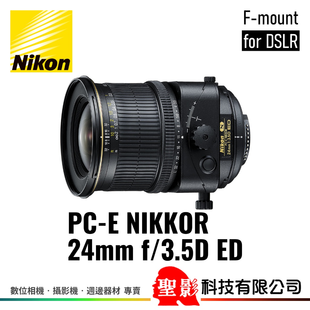 全新 Nikon PC-E 24mm F3.5D ED 廣角移軸鏡頭 全片幅 榮泰貨 保固1年