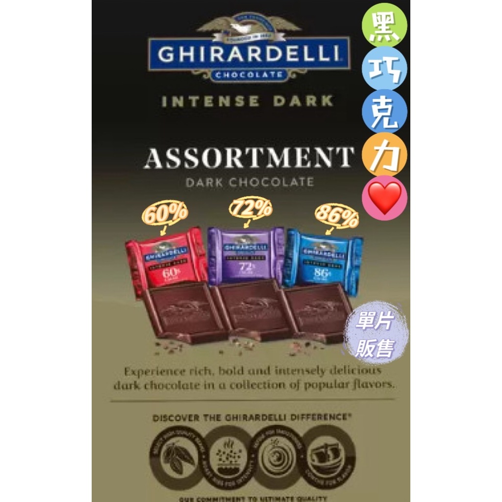 Ghirardelli 鷹牌 黑巧克力 巧克力片 紅色60% 紫色72% 藍色86% 獨立包裝 點心 下午茶【迷因貓貓】