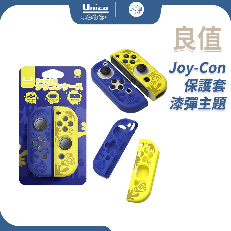 良值 漆彈主題 Switch JoyCon 保護套 L707 NS JC 矽膠套 手把套 斯普拉遁3 漆彈大作戰 3