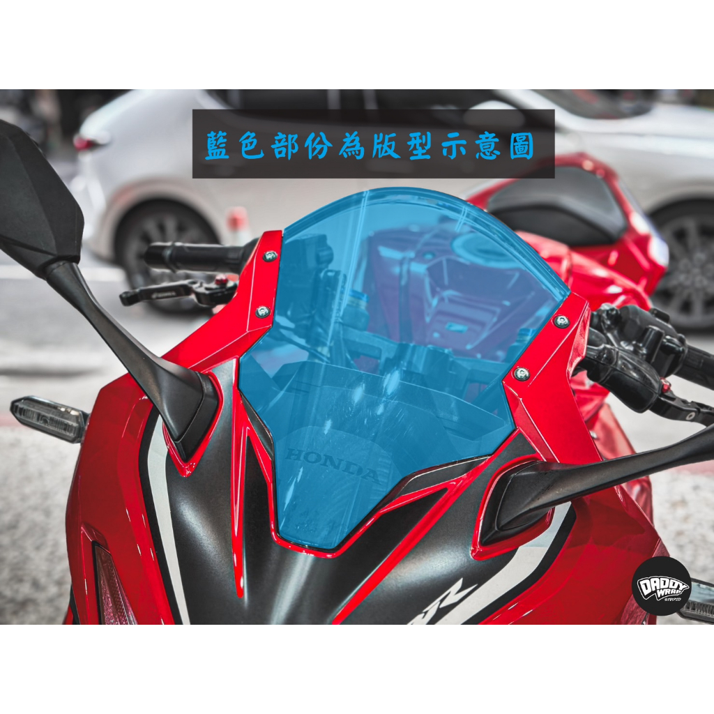 [老爸包膜店] Honda cbr150r 風鏡 專用保護膜 犀牛皮 燈膜 改色 抗霧化 抗UV 改裝