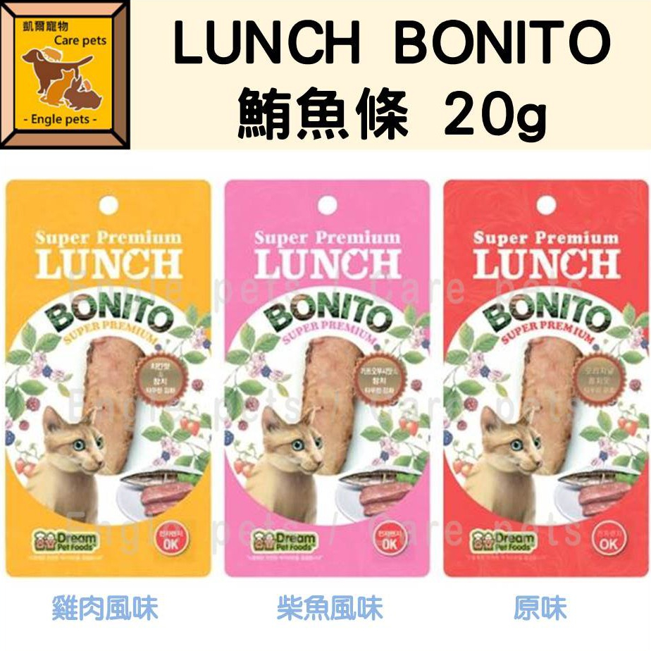 ╟Engle╢ LUNCH BONITO 鮪魚條 20g 原味 雞肉 柴魚 魚柳條 貓咪零食 貓肉條 牛磺酸添加 貓點心