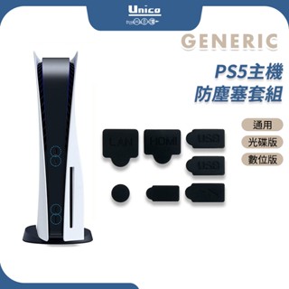 PS5 防塵塞 PS主機 P5 防塵 通用 PS5 Slim PS5 Pro 主機 矽膠塞 光碟版 數位版