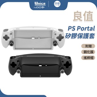 良值 ps5 ps portal 保護套 project q 矽膠套 新版psp 主機套 防滑套 贈搖桿帽 鋼化膜