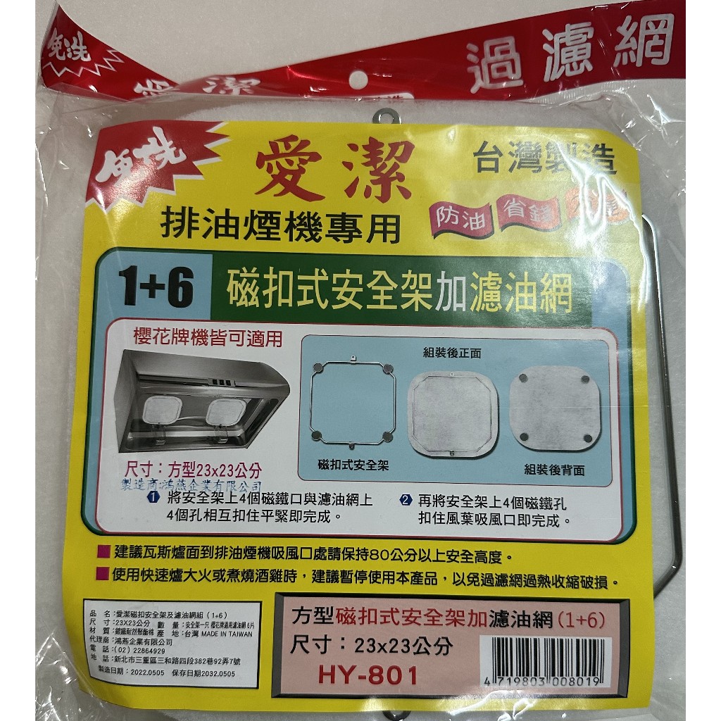 免洗愛潔 限時特價 23cm方型抽油煙機濾油網 HY-801 方型磁扣式安全架 濾油棉網 排油煙機濾網