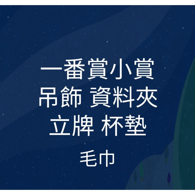 (全新未拆)各種吊飾 杯墊 立牌 資料夾 毛巾 娃娃一番賞 代理版 日版 間諜家家酒 瑪莉兄弟 七龍珠 寶可夢 星之卡比