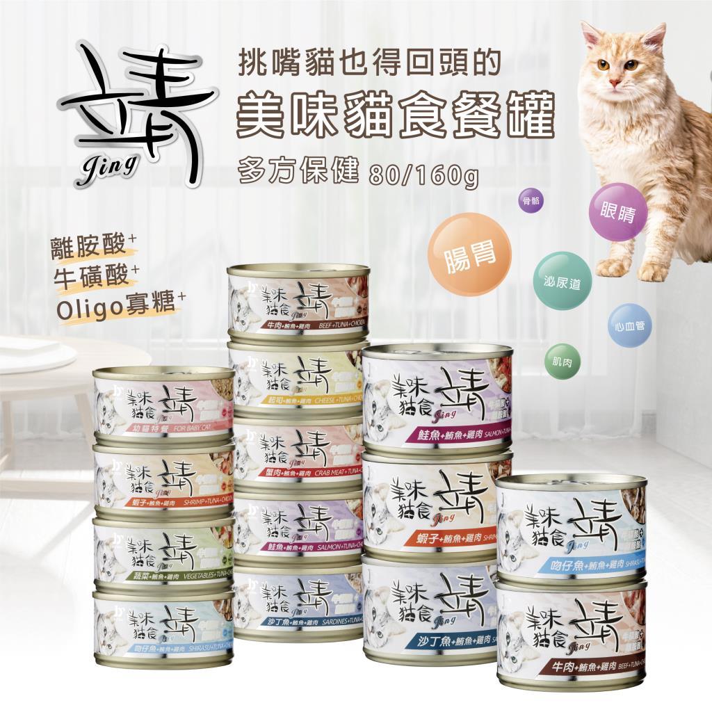 【寵樂toastcat】Jing 靖 美味貓罐 80G 貓罐 貓罐頭