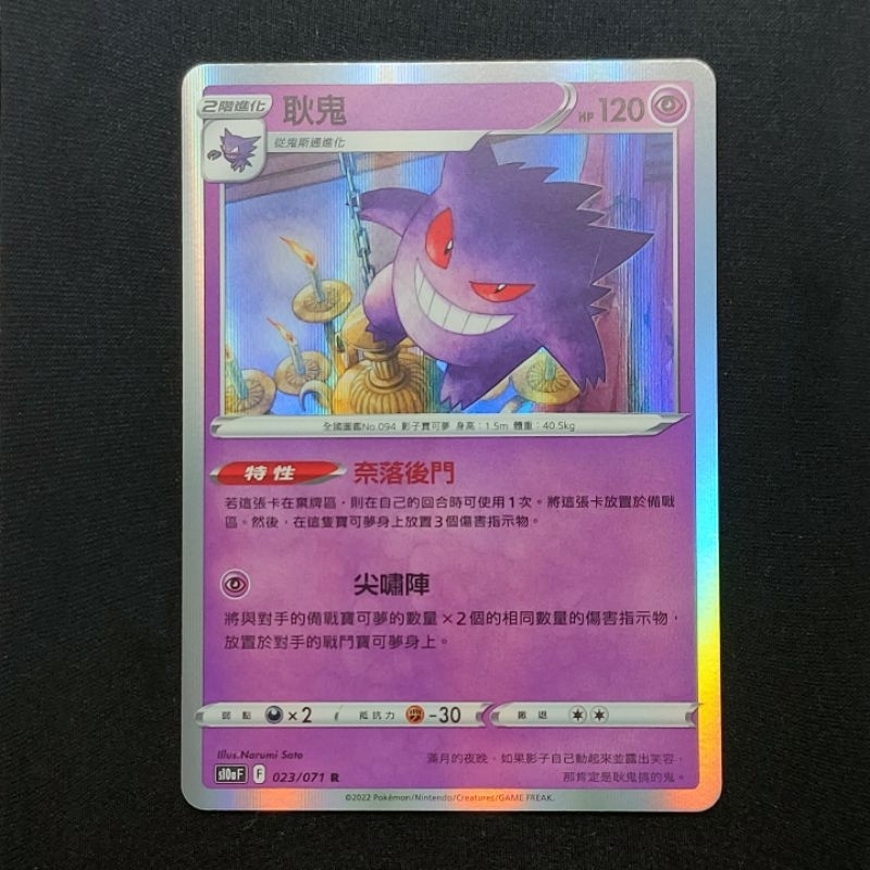 寶可夢 PTCG 中文版 閃卡 耿鬼