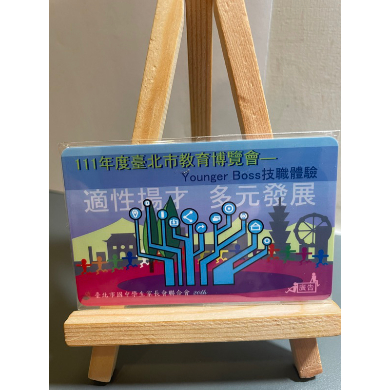 111年度台北市教育博覽會 悠遊卡 特製版