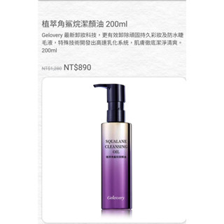 Gelovery 植萃角鯊烷潔顏油 200ml 蒟蒻妮 卸妝油