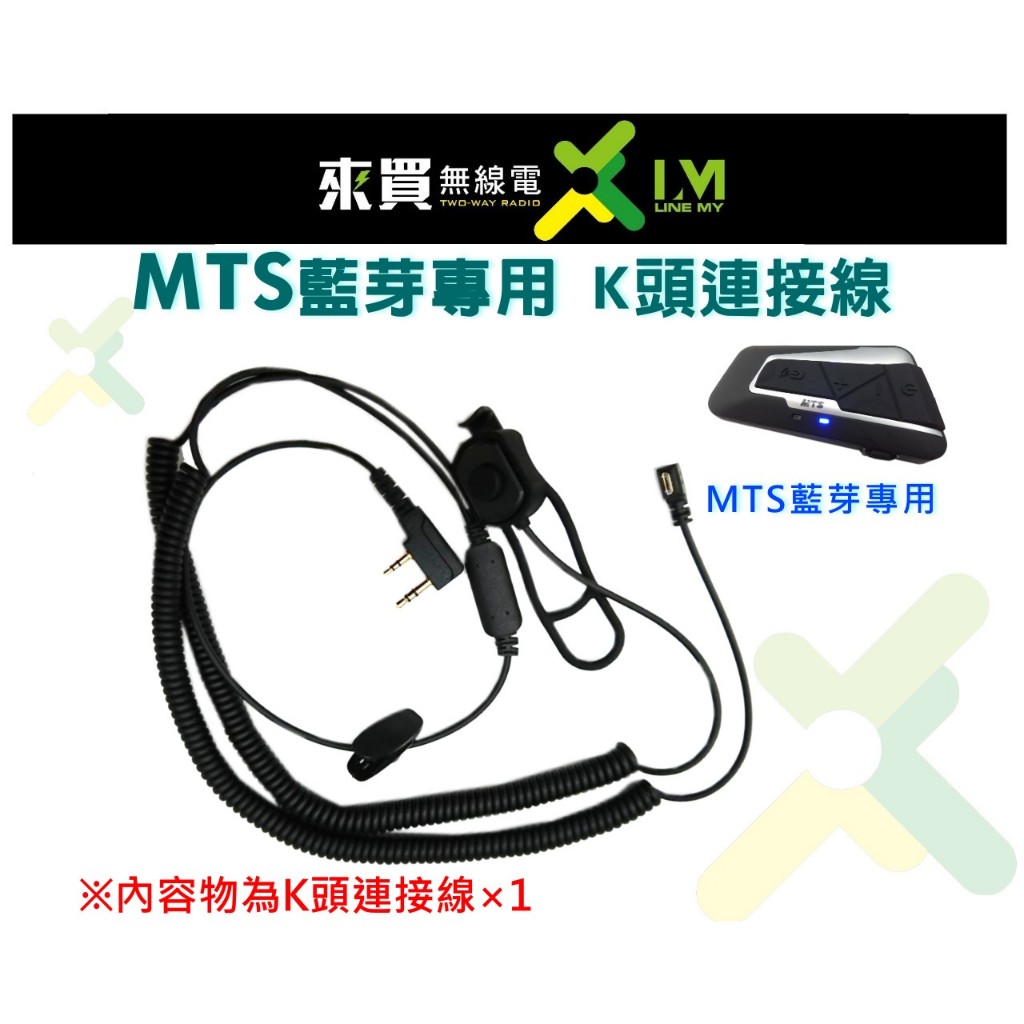 ⓁⓂ台中來買無線電 MTS  V4KS無線藍芽安全帽耳機K頭連接線 | K頭連接線
