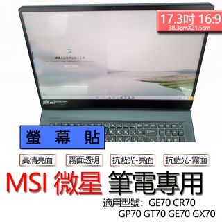 MSI 微星 GE70 CR70 GP70 GT70 GE70 GX70 螢幕貼 螢幕保護貼 螢幕保護膜 螢幕膜 保護膜