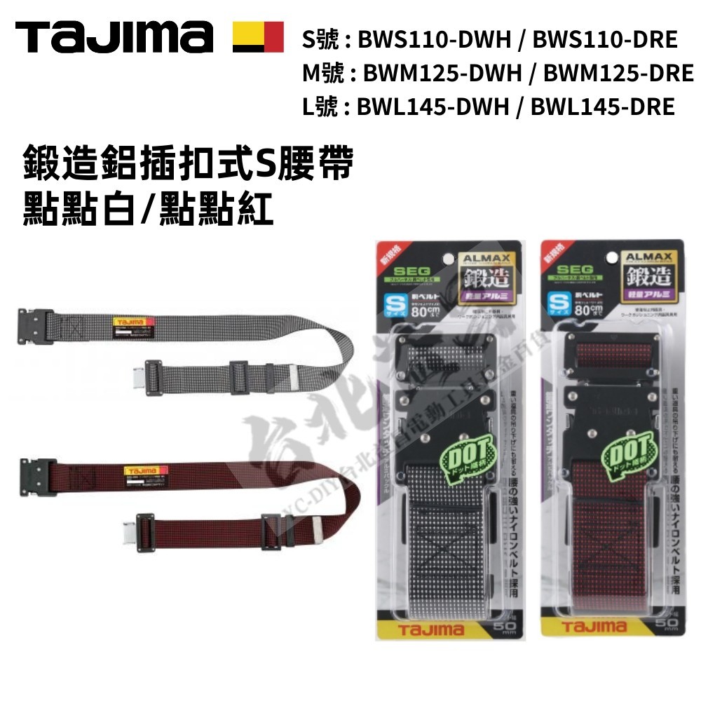 台北益昌 田島 TAJIMA 鍛造鋁插扣式 S腰帶 點點白 點點紅 BWS110-DWH BWS110-DRE