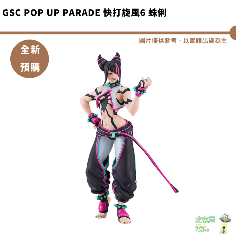 GSC POP UP PARADE 快打旋風6 蛛俐 【持續預購】【皮克星】預購 24/08