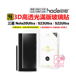 hoda 三星 S23 Ultra S22+ Note20Ultra 3D滿版玻璃貼 UV膠全貼合 台灣公司貨