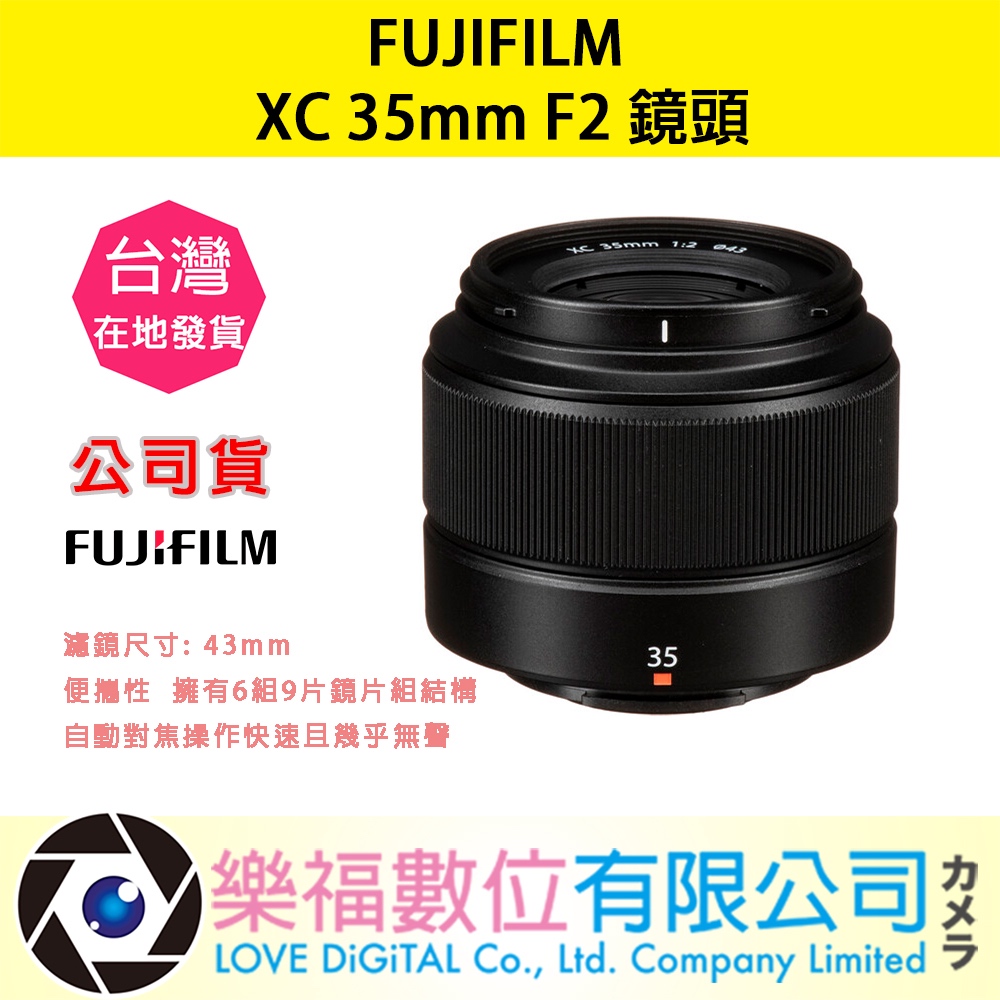 樂福數位『 FUJIFILM 』富士 XC 35mm F2 定焦 標準鏡 鏡頭 公司貨 預購 自動對焦 精確 便攜性