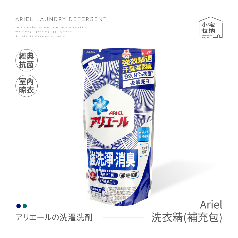 洗衣精補充包 Ariel 寶僑 超濃縮抗菌洗衣精 濃縮洗衣精 日本 P&amp;G 除臭抗菌 室內晾衣 洗衣精 洗衣 現貨開發票