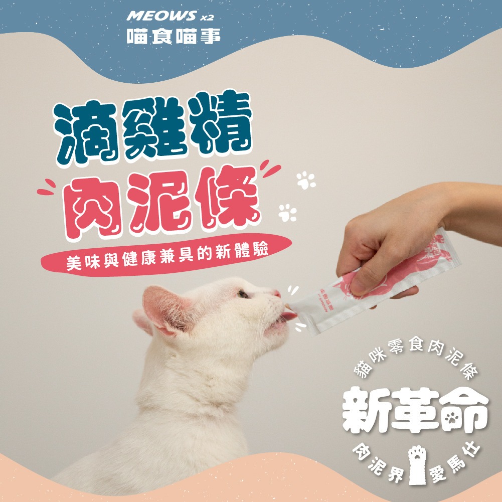 【現貨】貓肉泥 喵食喵事 肉泥 滴雞精肉泥 化毛 貓咪零食 寵物保健 台灣製造 犬貓適用 福媽寵物