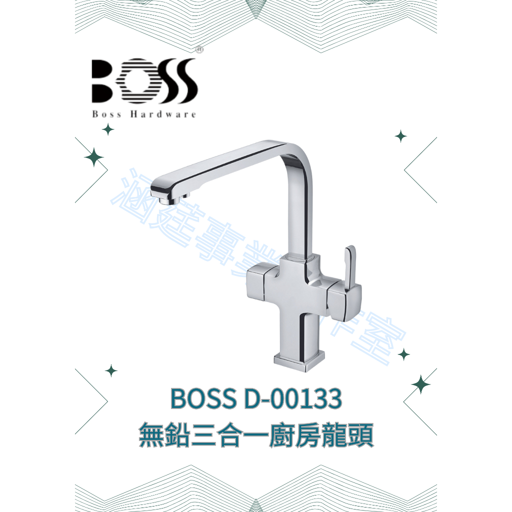 『BOSS』D-00133 無鉛三合一廚房龍頭