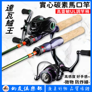 【釣友俱樂部】新款馬口竿 ul調 超軟 實心碳素 馬口竿全套 路亞竿套裝 微物魚竿 正品 水滴輪 小烏龜 翹嘴 白條竿
