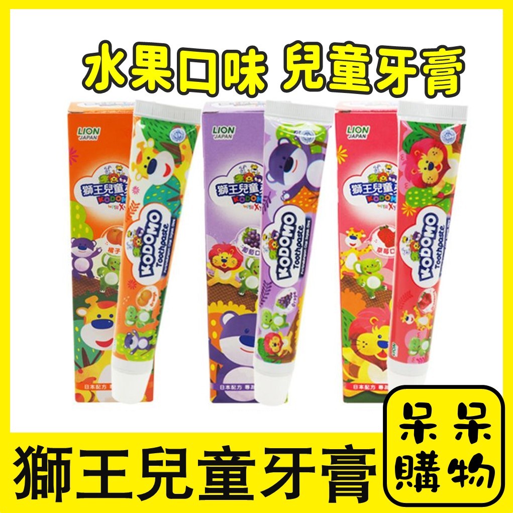 【呆呆購物】獅王牙膏 兒童牙膏 LION 草莓 橘子 葡萄 45g 口腔清潔 牙膏