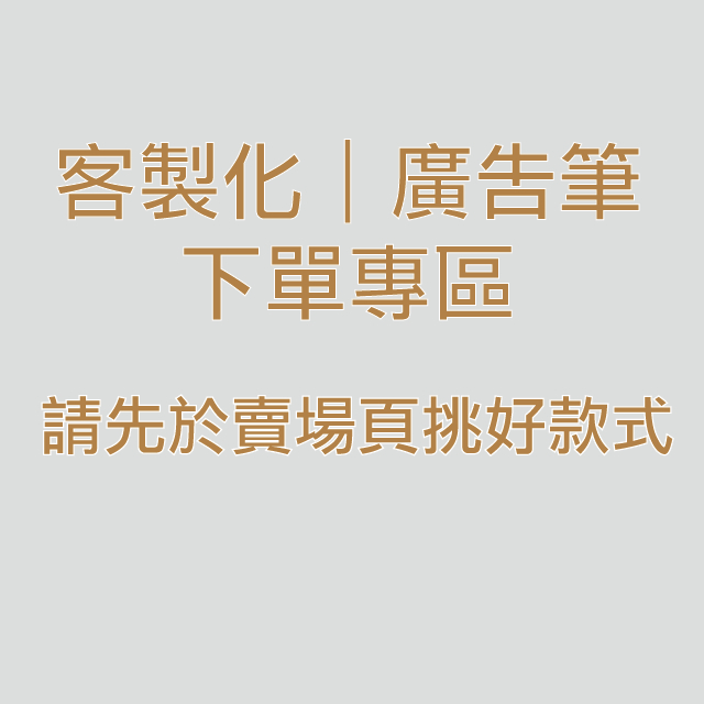 客製化廣告筆 行銷用品 筆 中油筆 中性筆 圓珠筆 原子筆 客製化 印筆 雷射雕刻