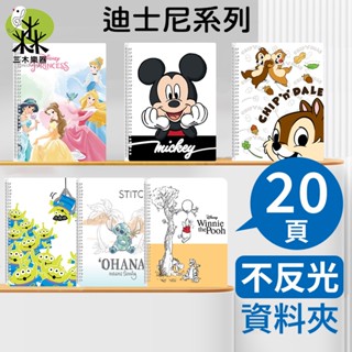 【臺灣製】A4 不反光資料夾 活頁樂譜夾 檔案夾 琴譜 樂譜 米奇 冰雪奇緣 奇奇蒂蒂 小熊維尼 史迪奇 庫洛米 迪士尼