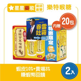 〔維維樂〕樂特 濃縮甘草喉糖 加贈贈20包 2入 分享包 2入組